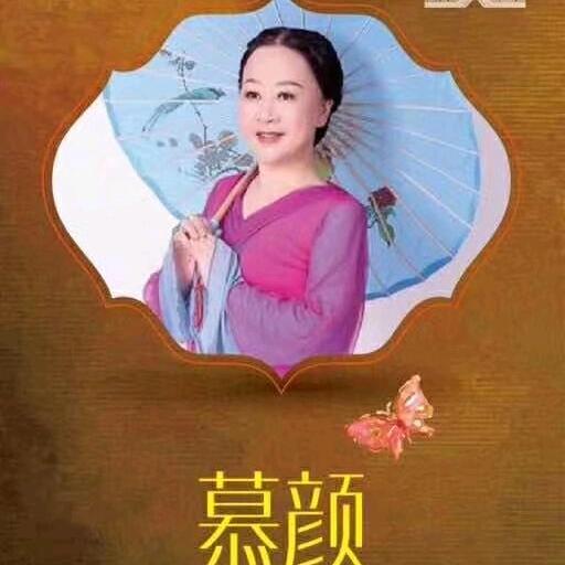 慕颜*鑫舞