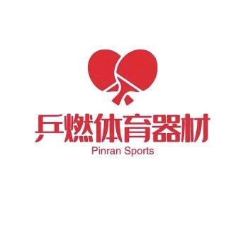乒燃体育用品