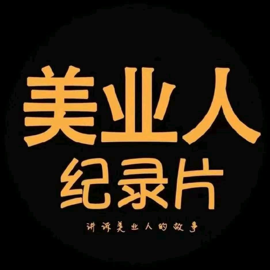 美业人纪录片杂货铺工厂号