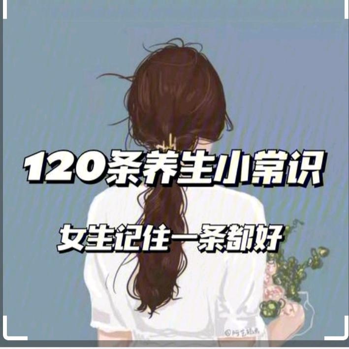 一位爱养生小姐姐