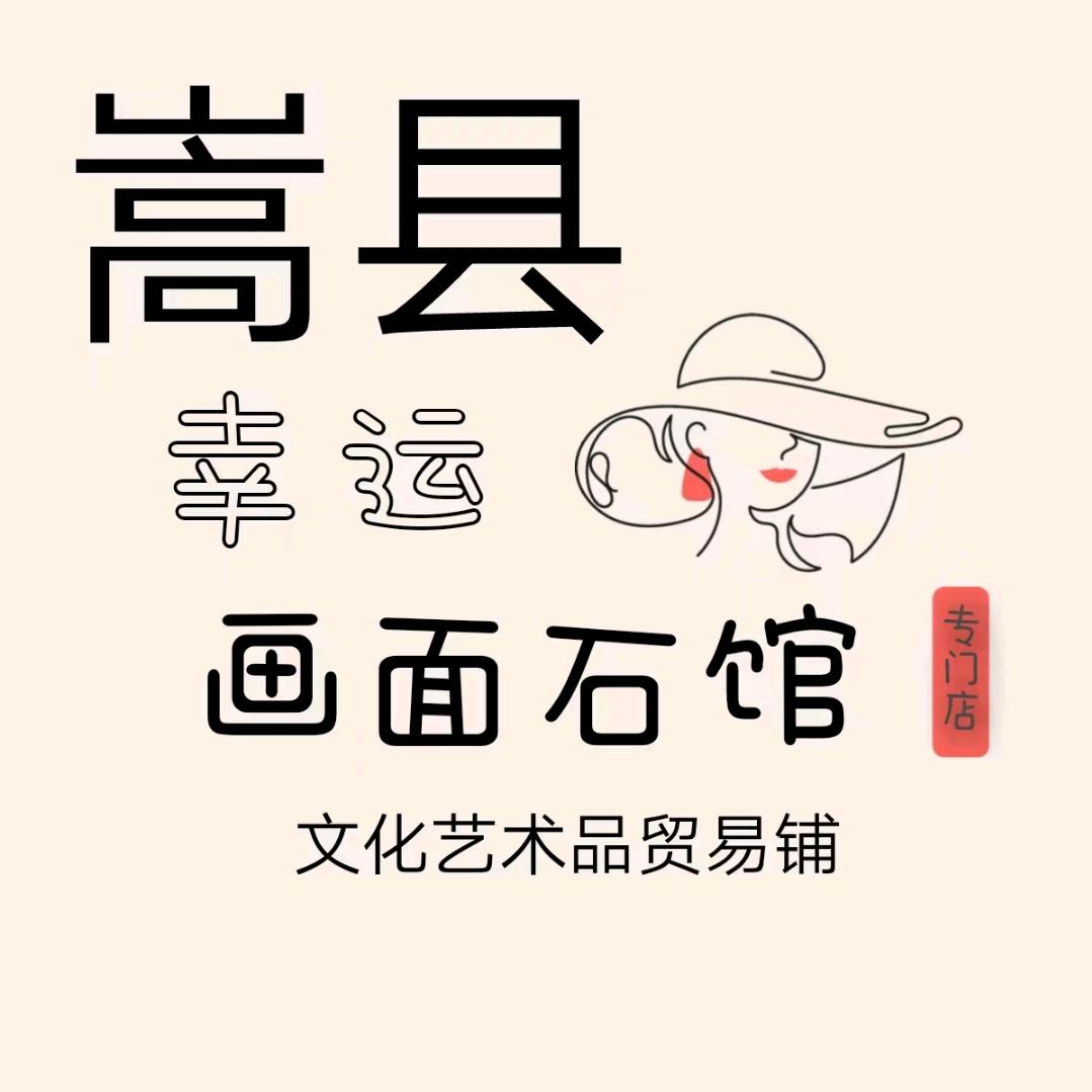 嵩县幸运艺术品贸易铺