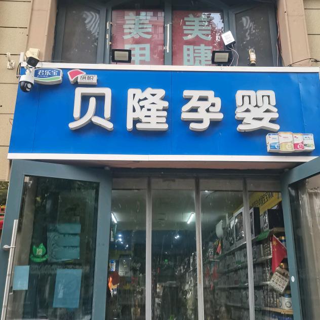 贝隆孕婴母婴店小雪