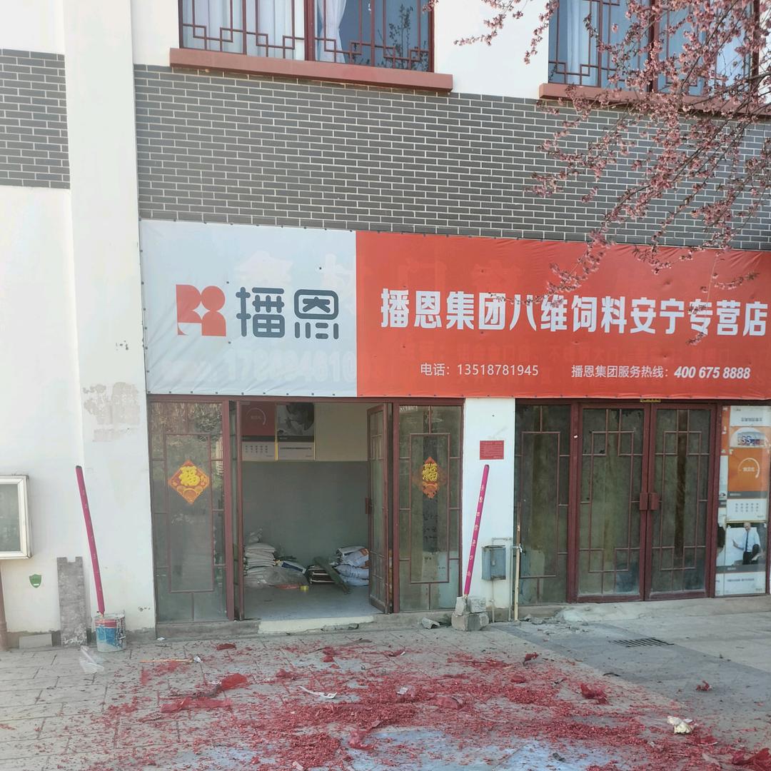 安宁播恩|滇大饲料