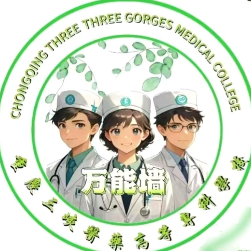 三峡医专校园墙