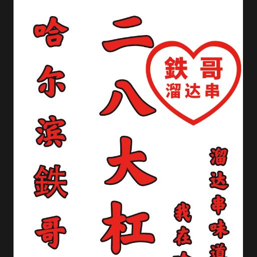 哈尔滨鉄哥溜达串