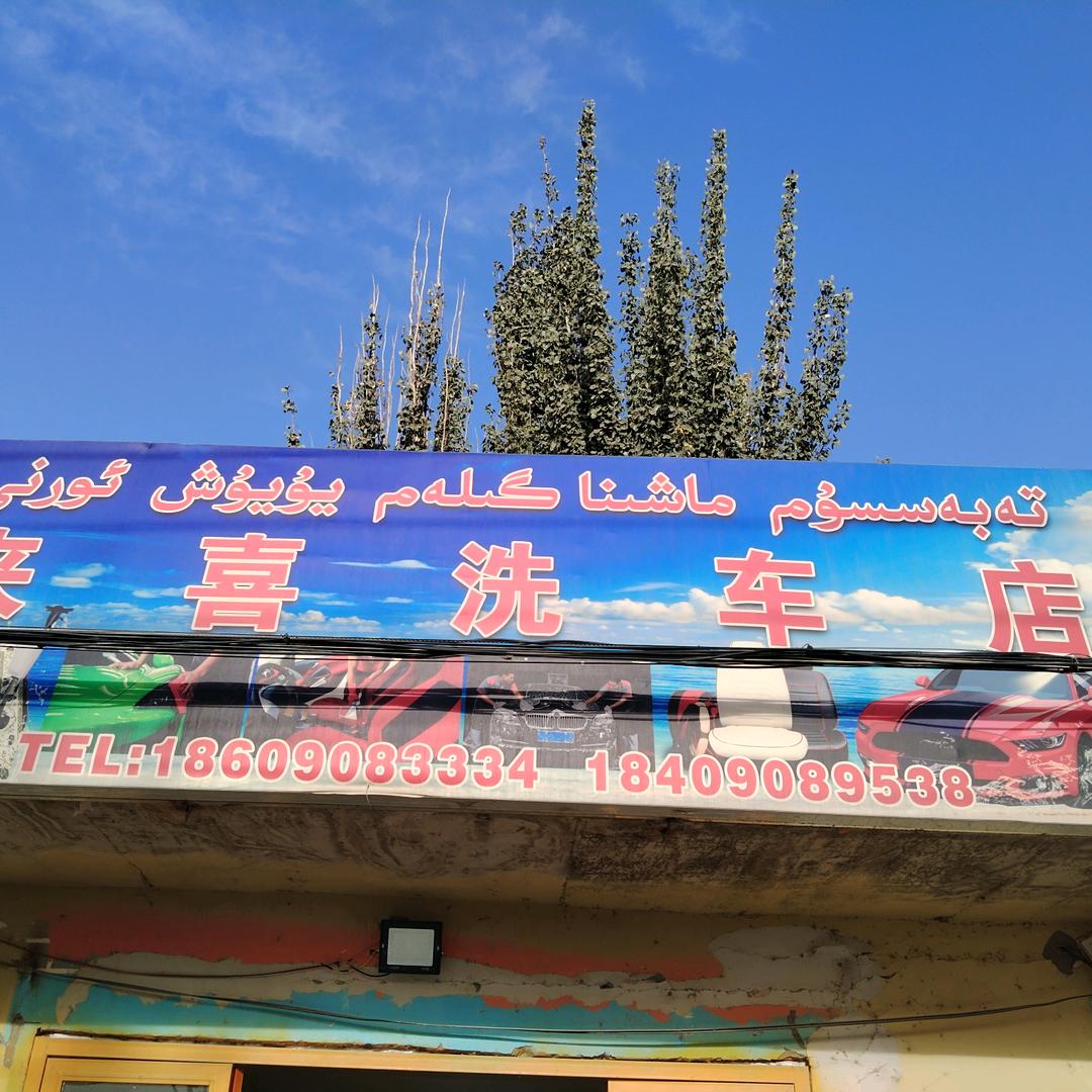 来喜洗车店