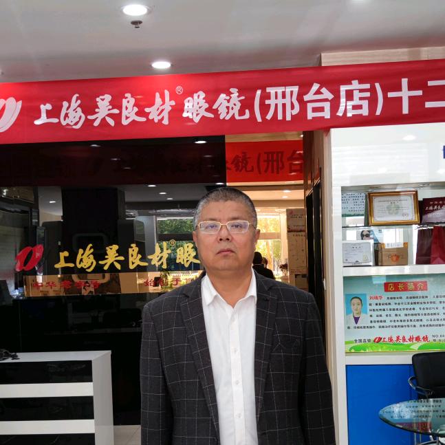 上海吴良材眼镜（邢台店）老贺