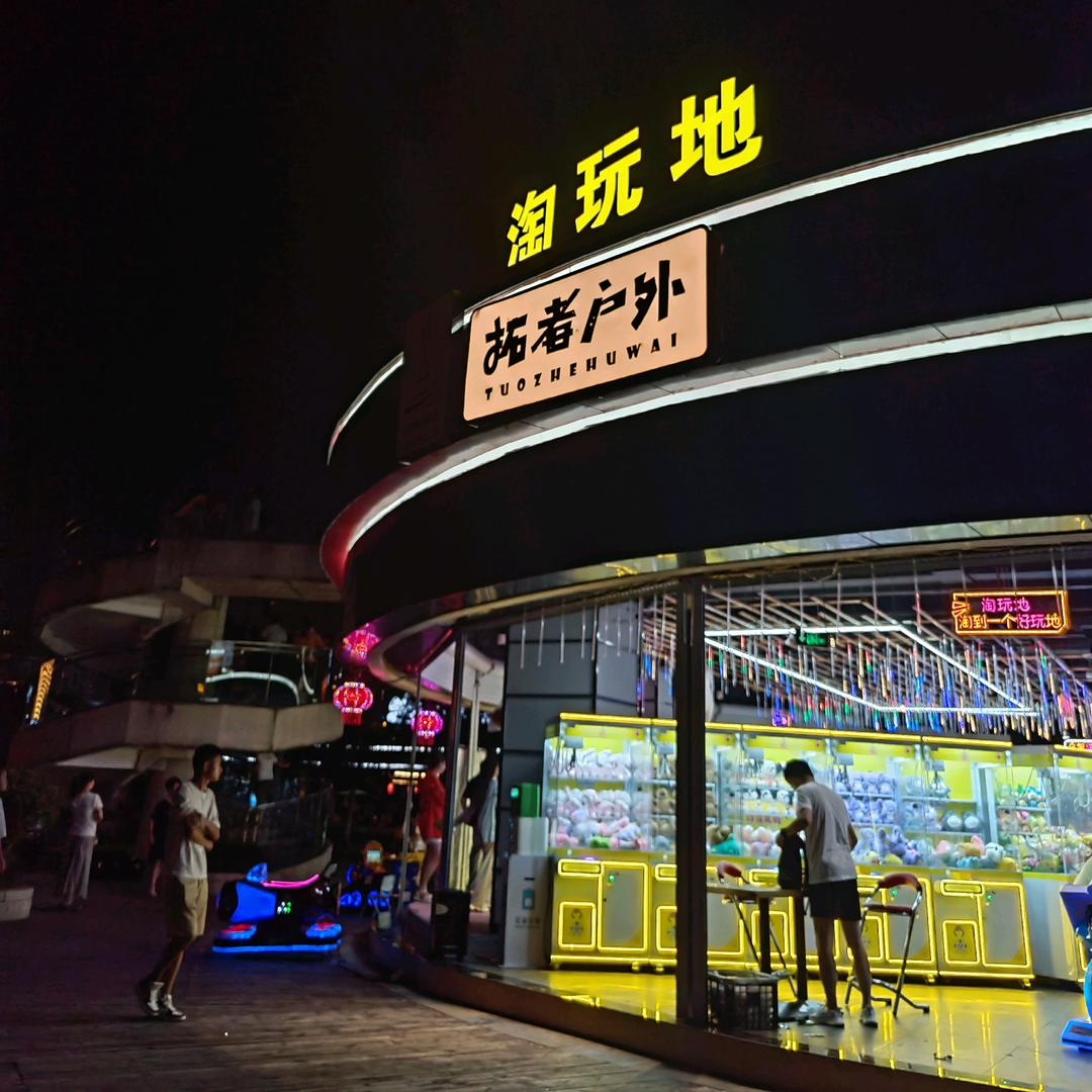 淘玩地乐园