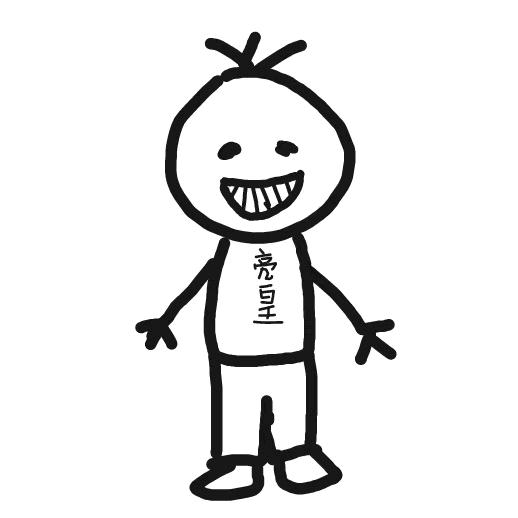 亮皇
