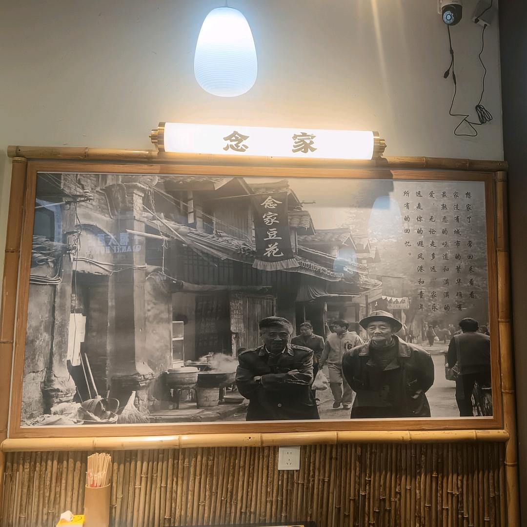 念家豆花饭