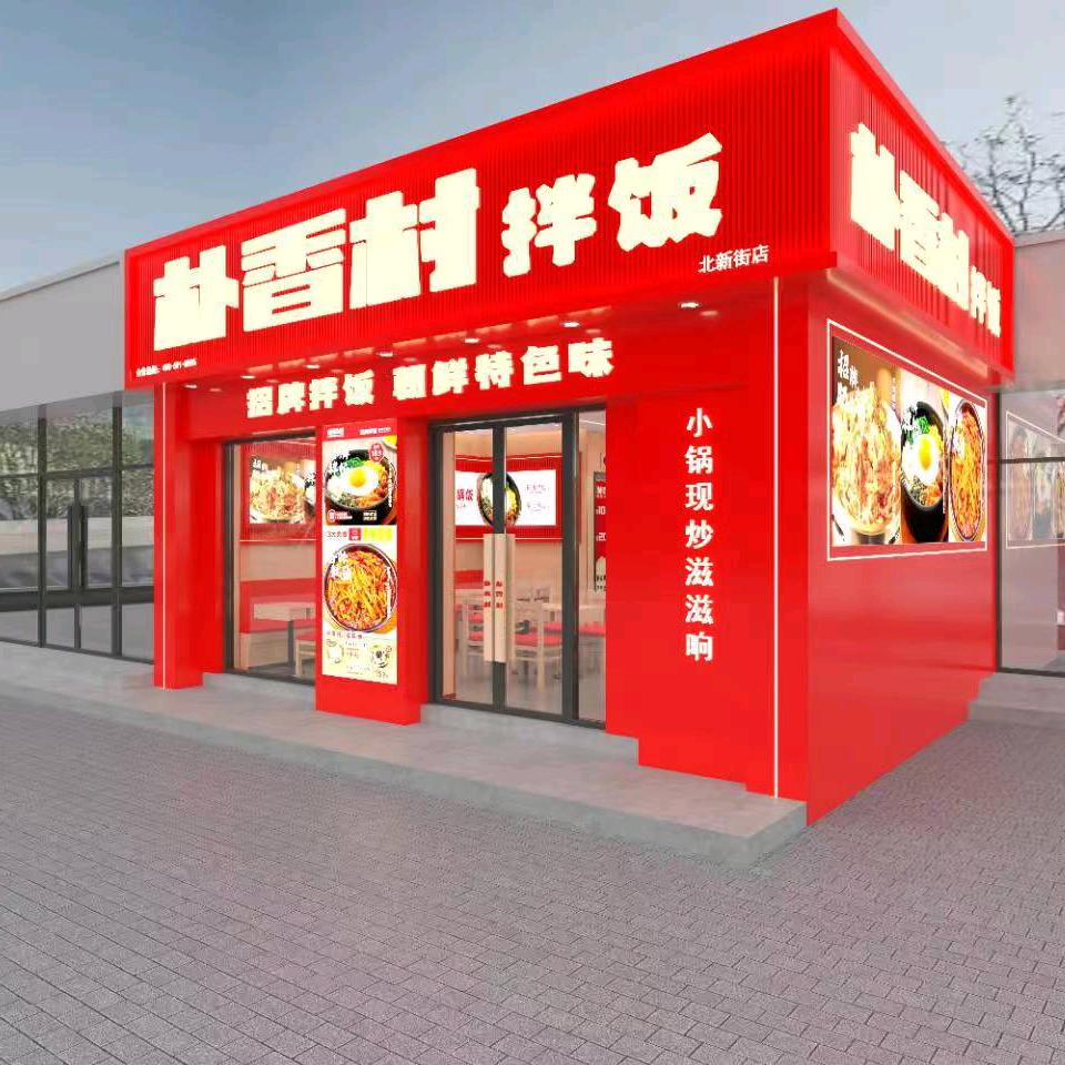 大荔朴香村拌饭（北新街店）