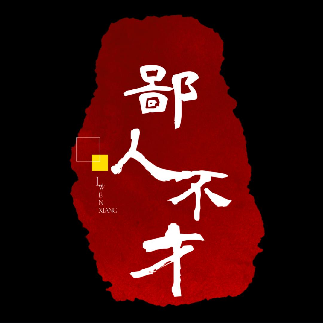 鄙人不才·子禅