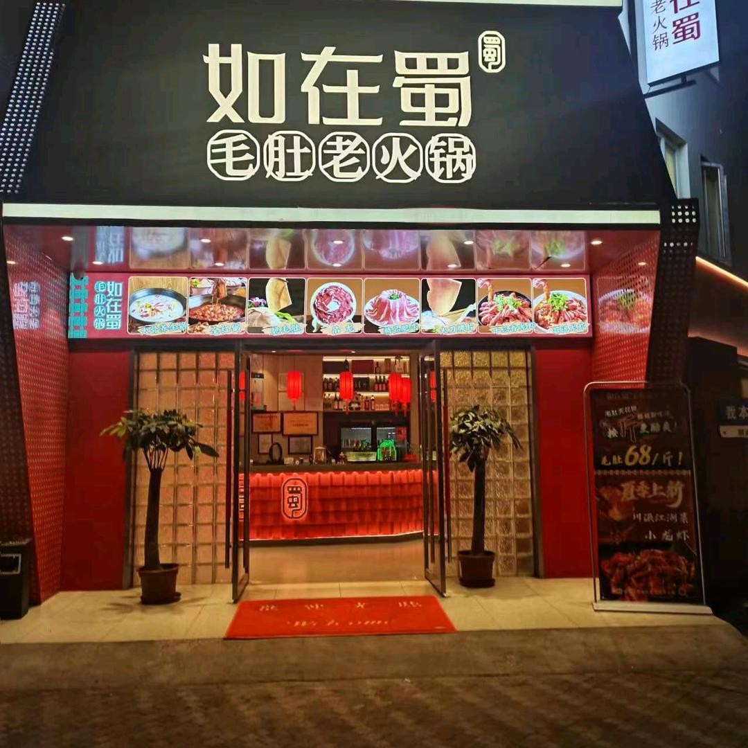 如在蜀毛肚老火锅 美兰湖店