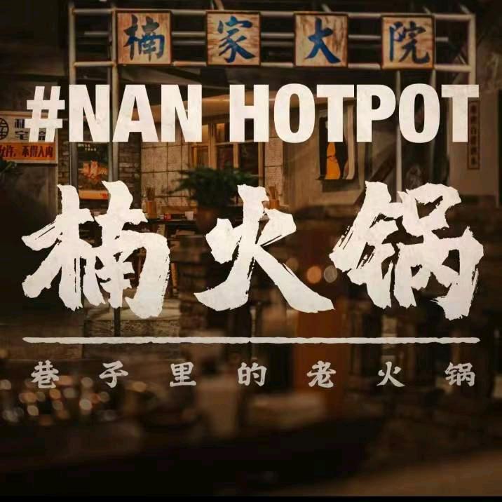 楠火锅(上海城店)官方号