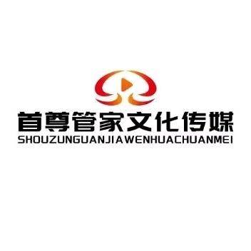 首尊管家文化传媒