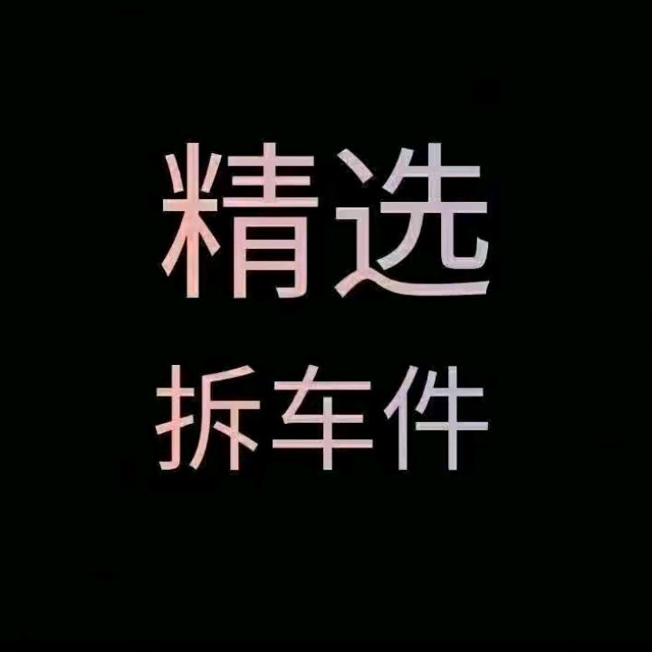 A广州优质拆车件