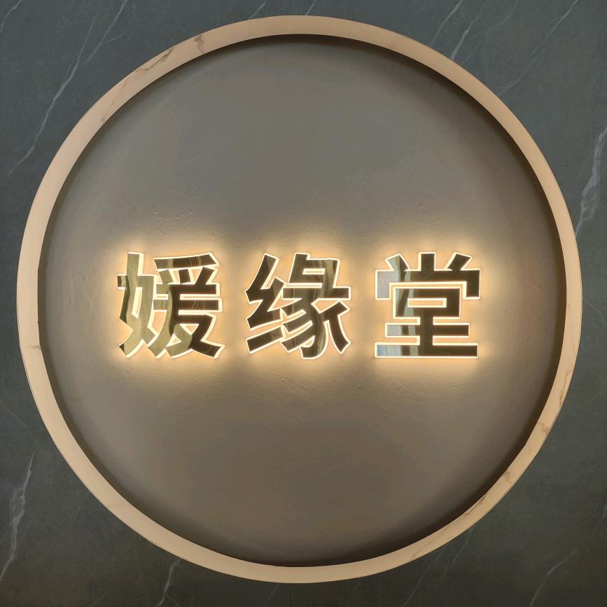 媛缘堂美容养生会所