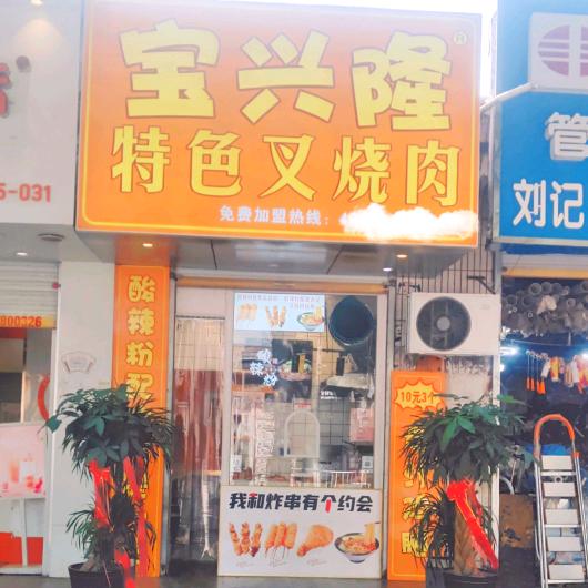 宝兴隆特色叉烧肉（红旗中学店）