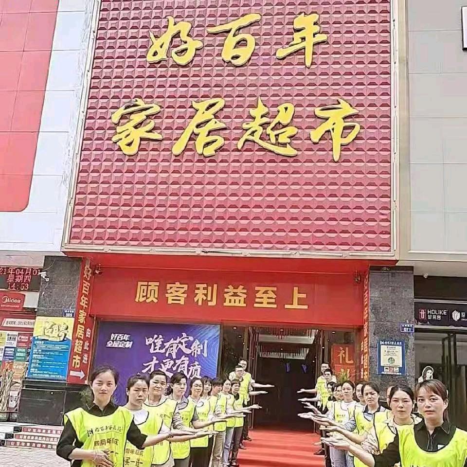 道县好百年家居超市