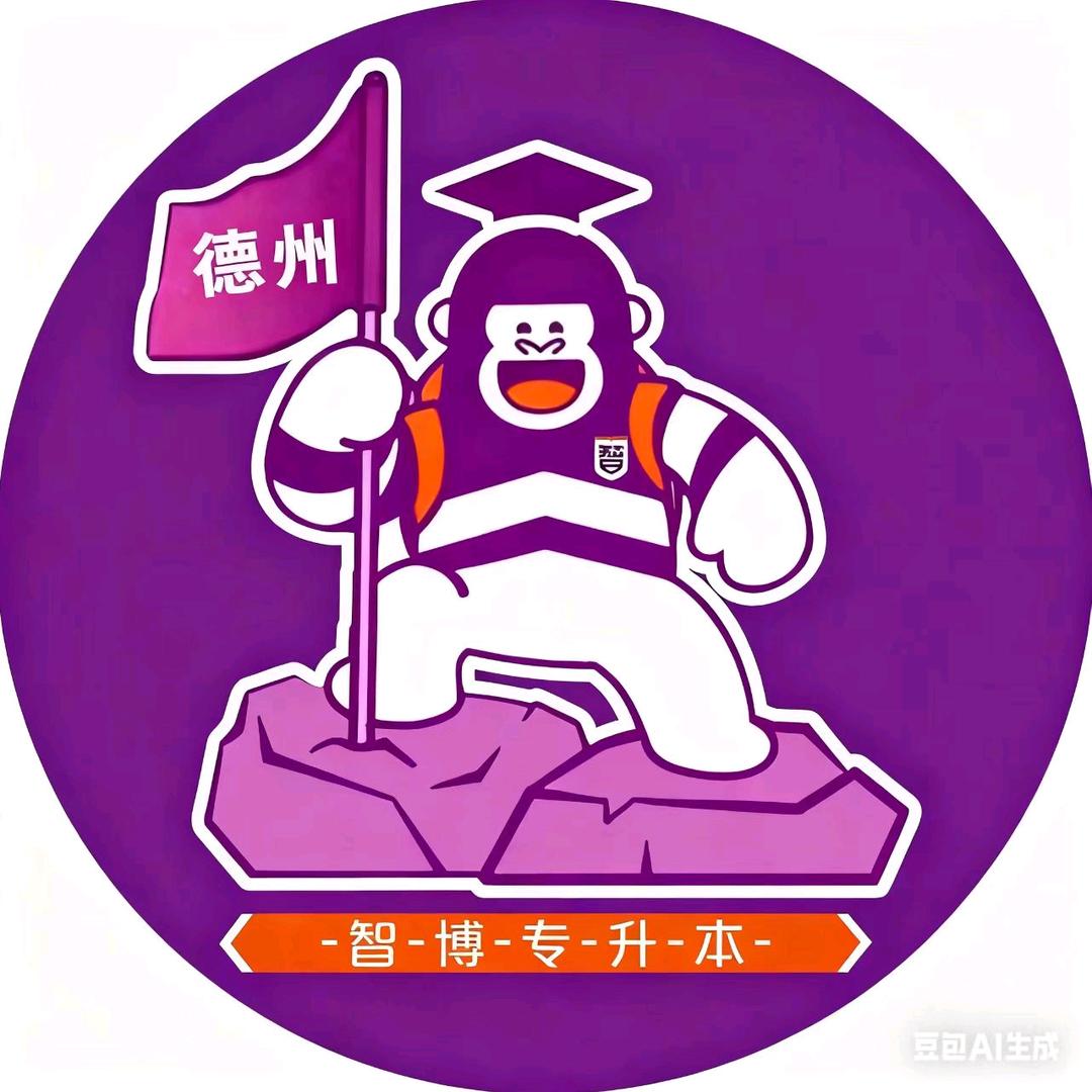 智博专升本（德州店）