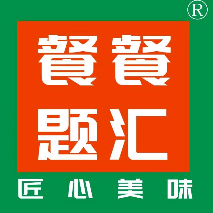 餐餐题汇全国运营中心