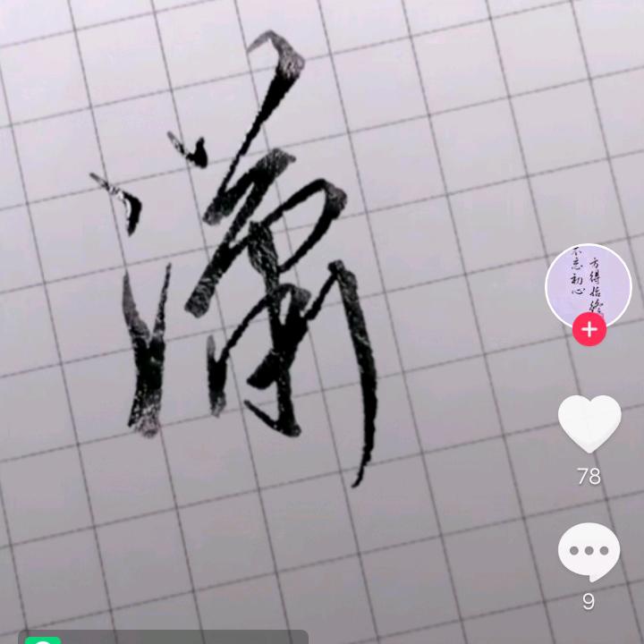 玉树临风