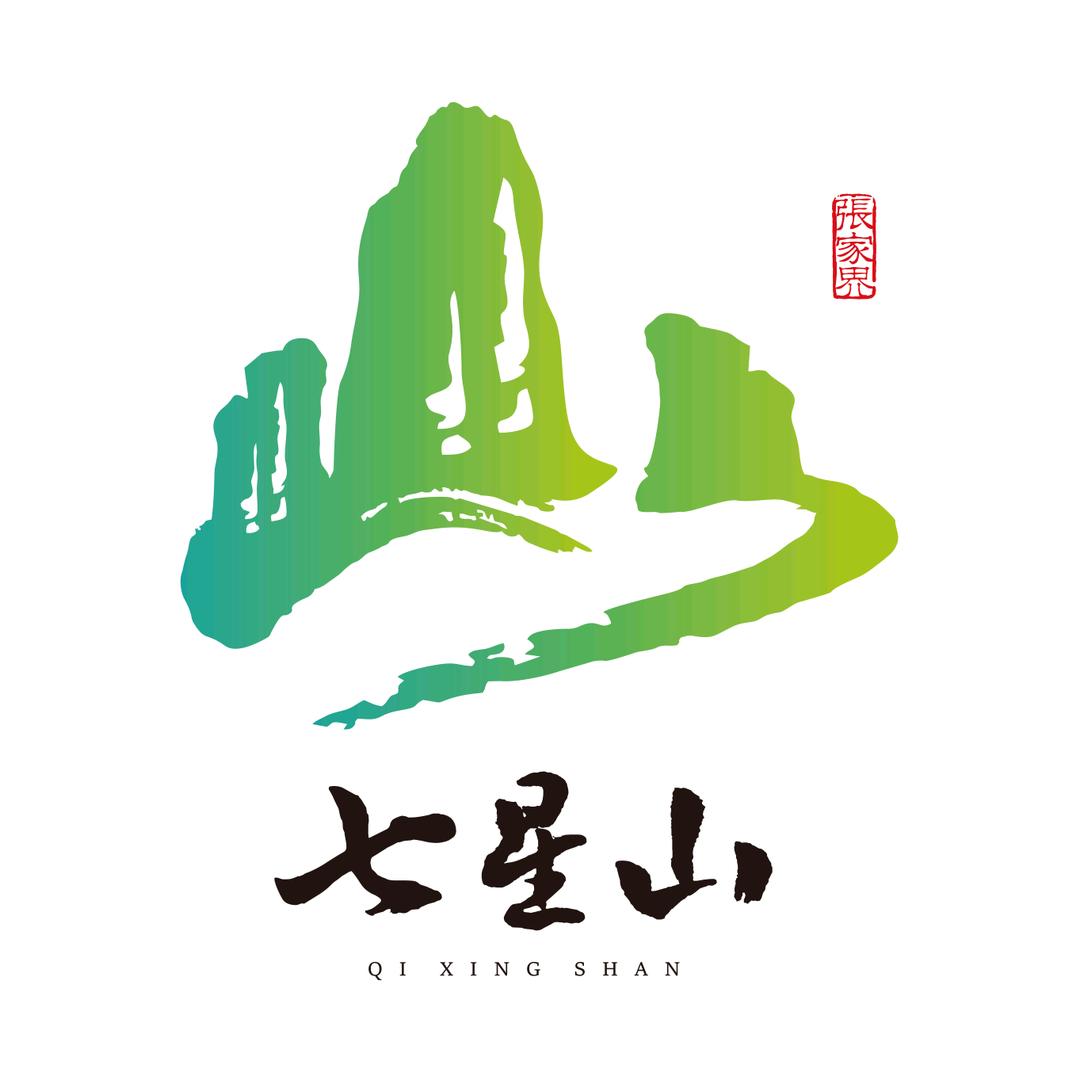 张家界七星山旅游投资有限公司