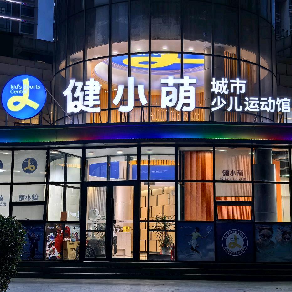 健小萌少儿游泳体能馆（凤凰城店）