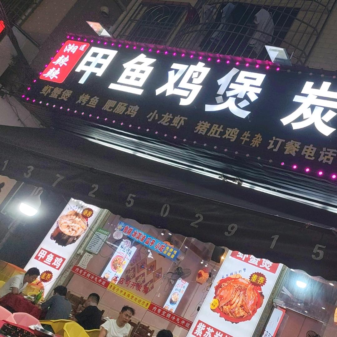 湘辣辣甲鱼鸡煲碳烧蛙