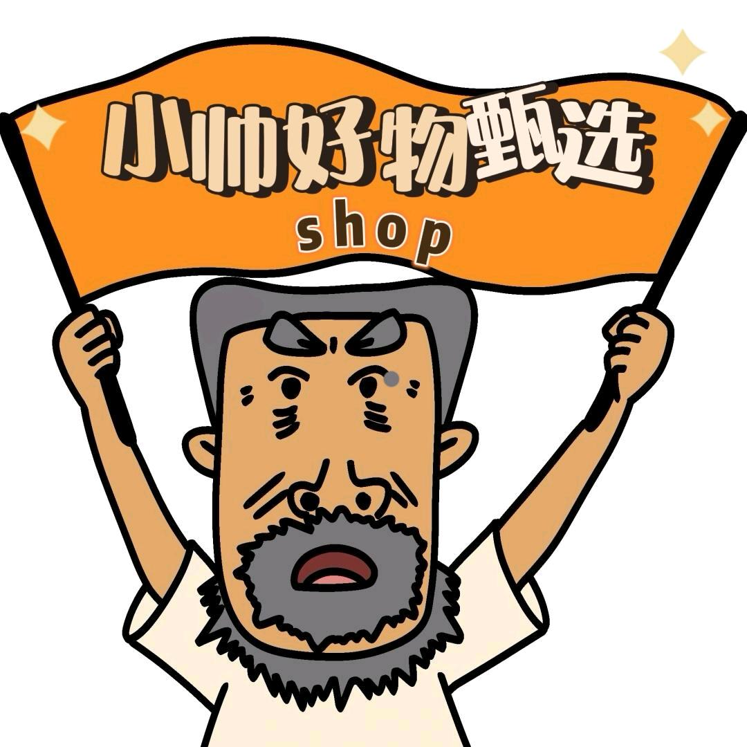 小帅好物甄选~
