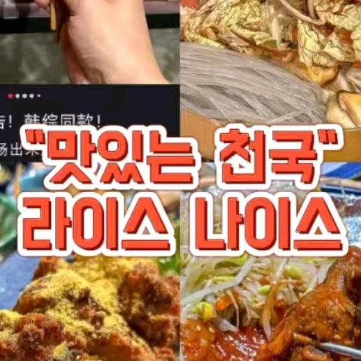 来食耐食 한국인이 좋아하는 맛집!