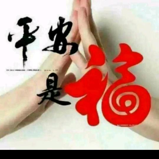 平安才是福