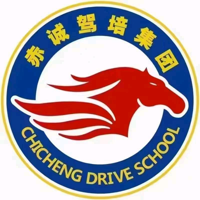 赤诚驾校前台
