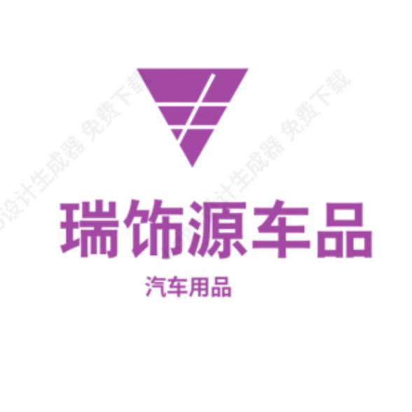 瑞饰源车品甄选店