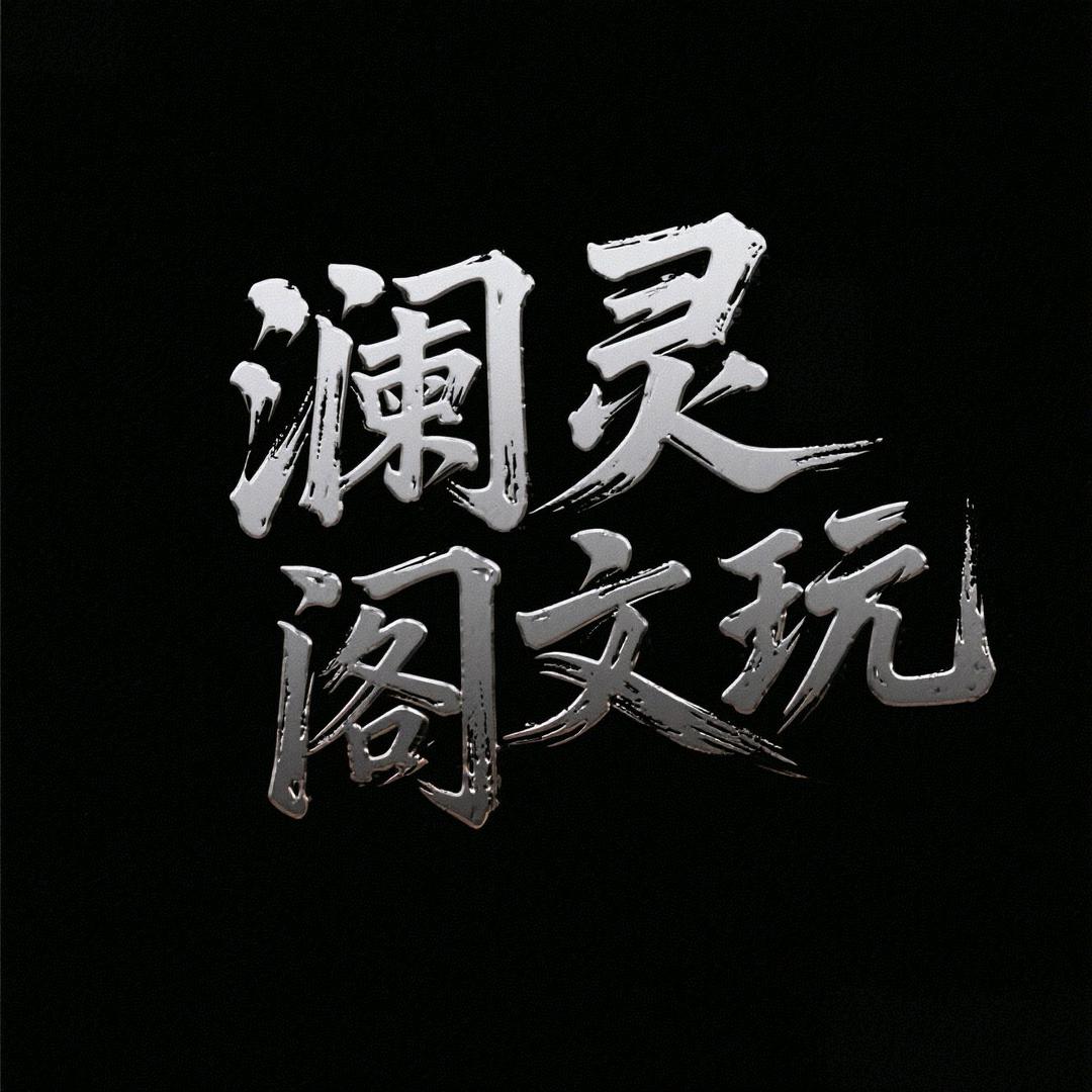 澜灵阁 文玩优选
