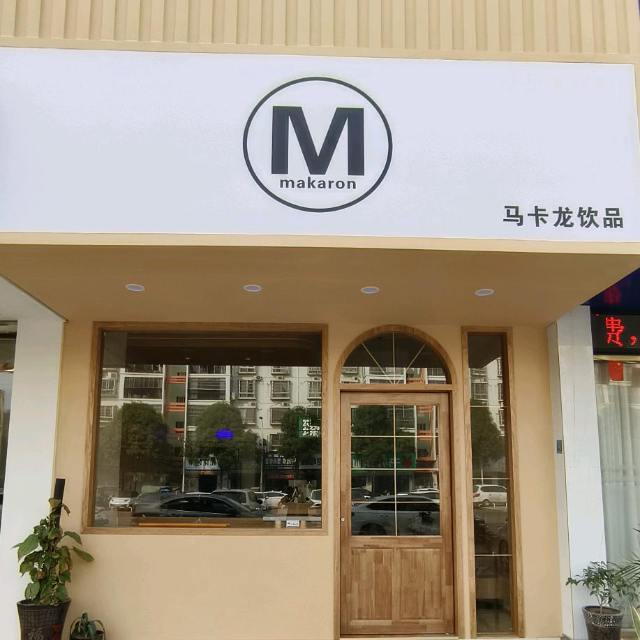 武宣县马卡龙奶茶店（个体工商户）