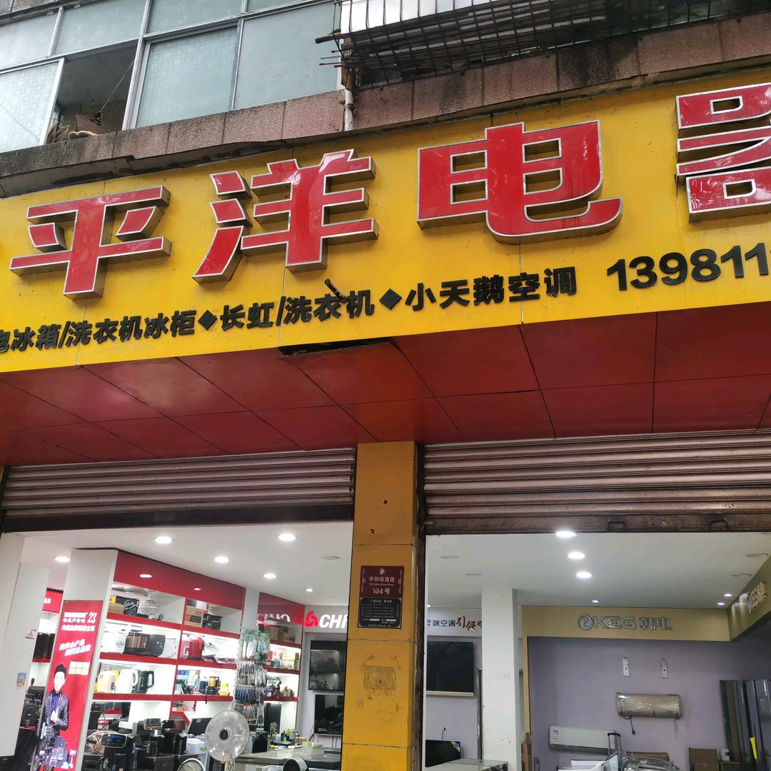 太平洋电器