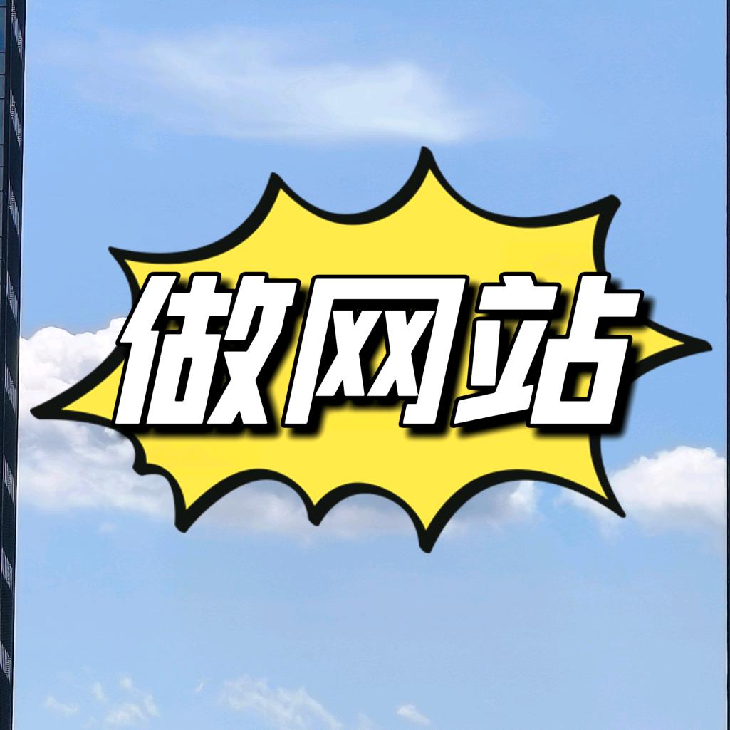 义乌做网站-外贸建站-短视频推广