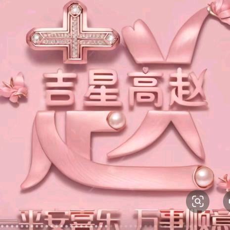 ᭄一生🎀꯭ ⃟一世