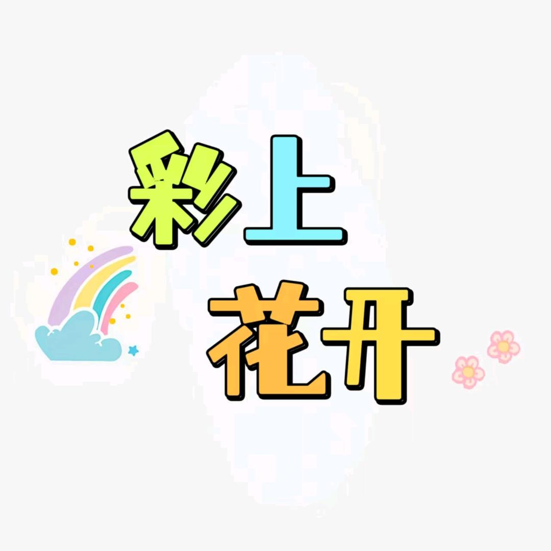 彩上花开玩具
