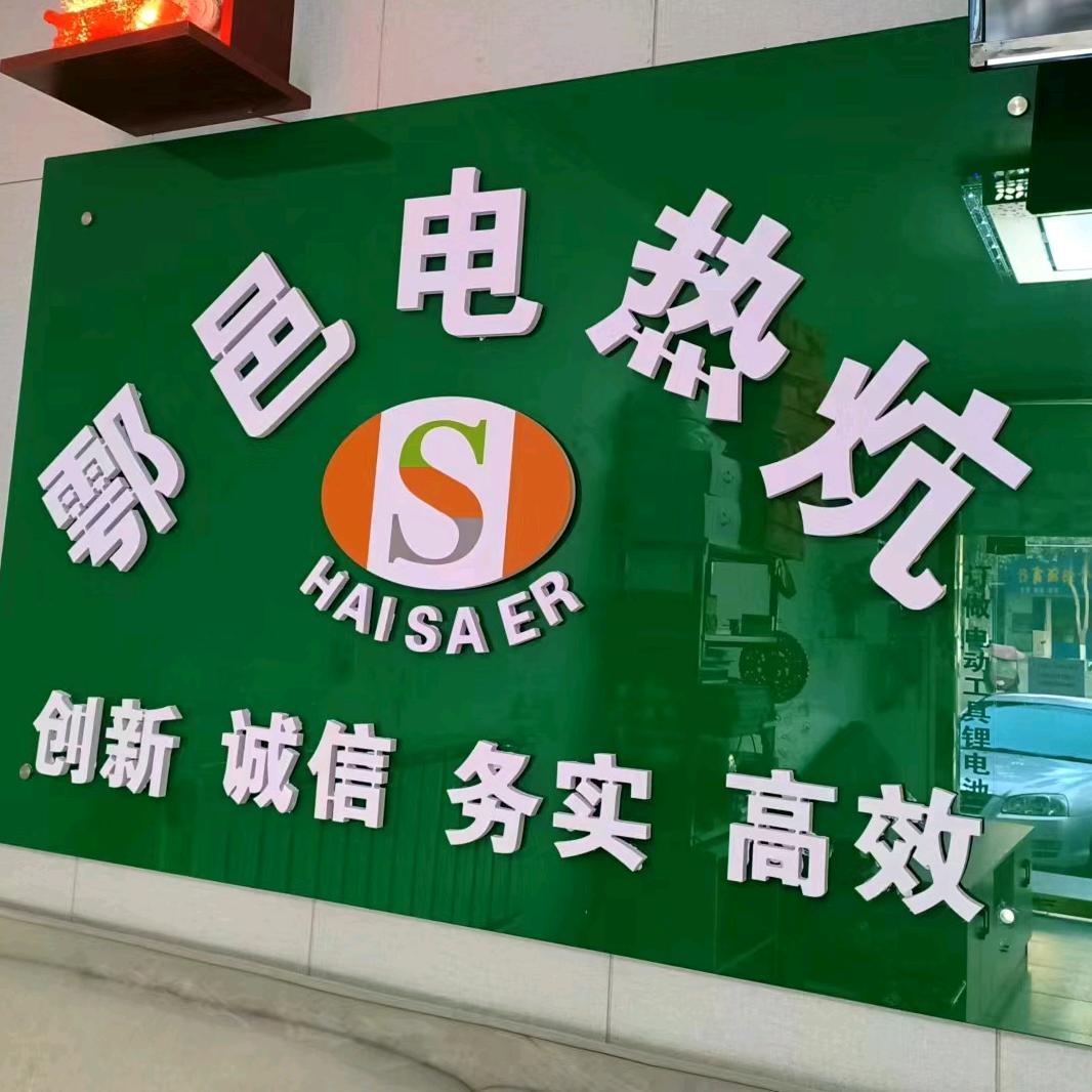 @鄠邑电热炕(水暖炕)经销部