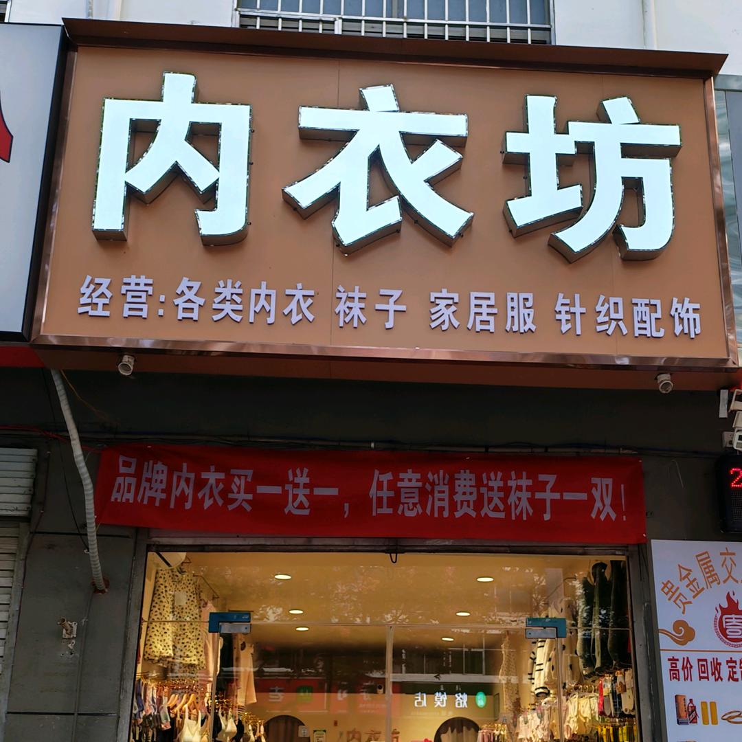 👙内衣坊（兴宁小学对面）✨