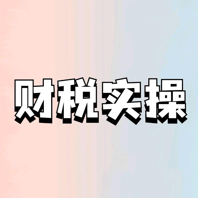 财税易老师