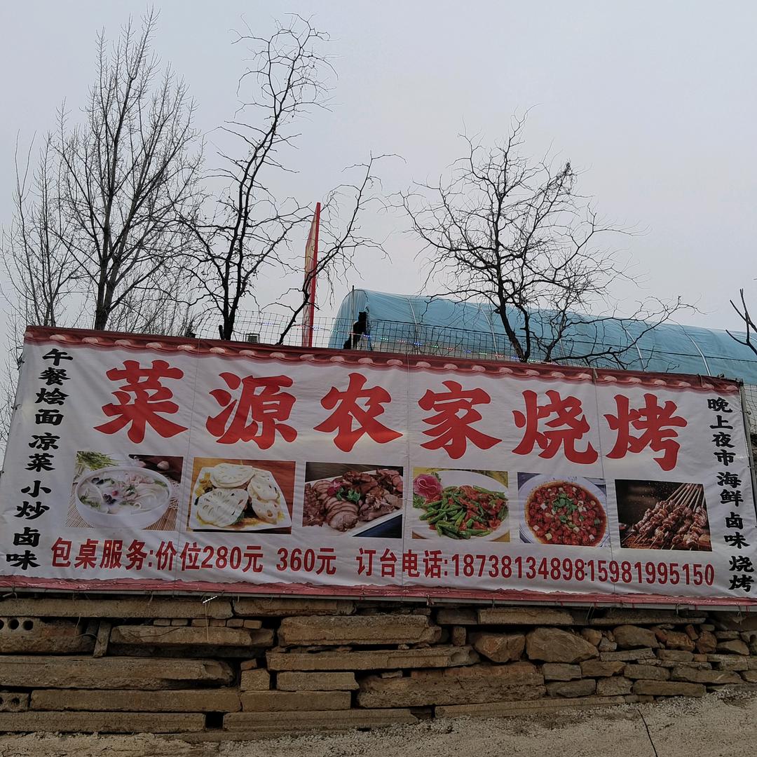 菜源农家烧烤