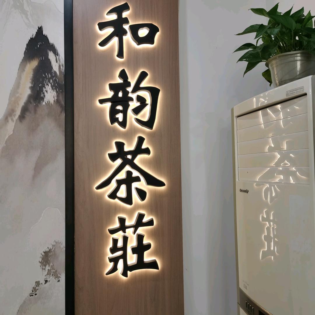 霖磐和韵茶庄