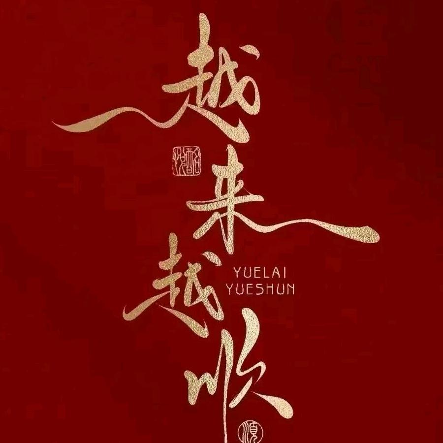 慕艺