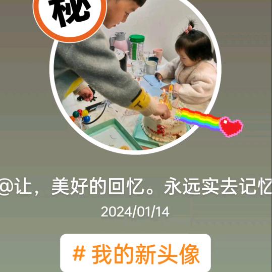 让，美好的回忆。永远实去记忆