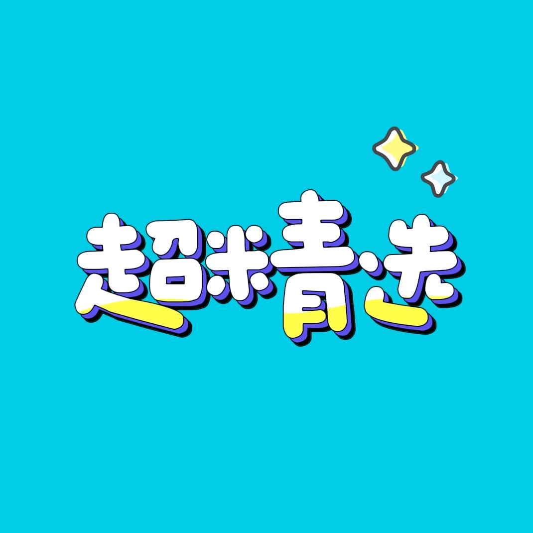超精选