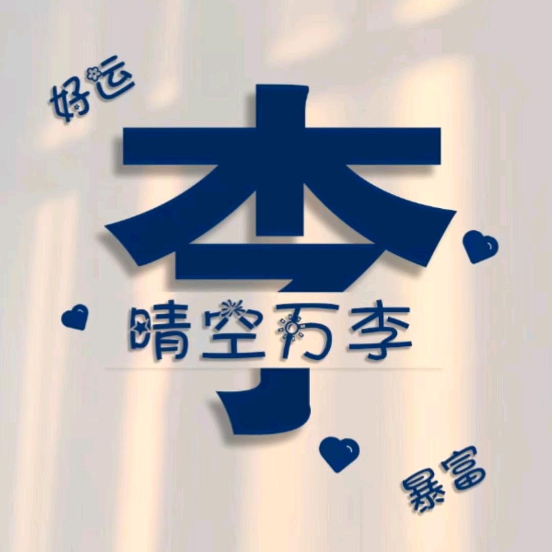 💞ღ.李꧔ꦿ秋꧔ꦿ生⁵²ºএ᭄