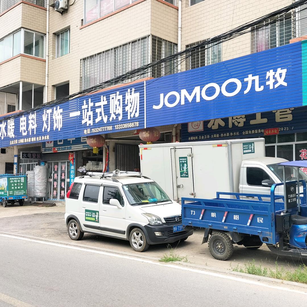 郑明水电之家（水暖卫浴灯饰批发）